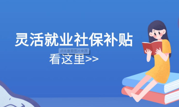 靈活就業(yè)人員如何領取社保補貼？